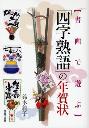 「四字熟語」の年賀状　書画で遊ぶ　鈴木絢子/著