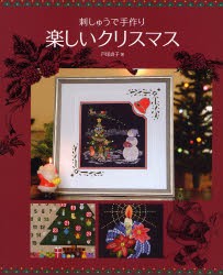 【新品】【本】刺しゅうで手作り楽しいクリスマス　戸塚貞子/著