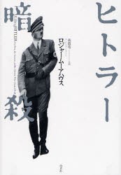 【新品】【本】ヒトラー暗殺　ロジャー・ムーアハウス/〔著〕　高儀進/訳