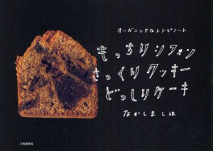 もっちりシフォンさっくりクッキーどっしりケーキ　なかしましほ/著