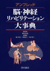 【新品】【本】アンフレッド脳・神経リハビリテーション大事典　アンフレッド/編著　乗松尋道/総監訳　相川英三/監訳　栢森良二/監訳　田