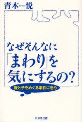 【新品】【本】なぜそんなに「まわり」を気にするの?　親と子をめぐる事件に思う　青木悦/著