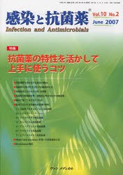 【新品】【本】感染と抗菌薬　10?　2