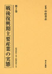 【新品】【本】戦後復興期主要産業の実態　第2巻　復刻　昭和25年1月?昭和25年4月　中村青志/監修