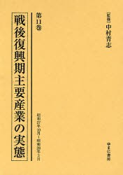 【新品】【本】戦後復興期主要産業の実態　第11巻　復刻　昭和27年10月?昭和28年3月　中村青志/監修