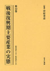 【新品】【本】戦後復興期主要産業の実態　第12巻　復刻　昭和28年4月?昭和28年9月　中村青志/監修