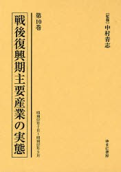 【新品】【本】戦後復興期主要産業の実態　第10巻　復刻　昭和27年7月?昭和27年9月　中村青志/監修