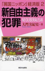 【新品】【本】「属国ニッポン」経済版　2　新自由主義の犯罪　NEOLIBERALISM　大門実紀史/著