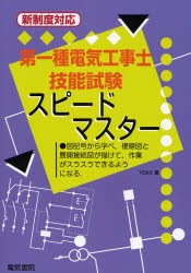 【新品】【本】第一種電気工事士技能試験スピードマスター　図記号から学べ，複線図と展開接続図が描けて，作業がスラスラできるようにな