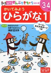 【新品】かいてみようひらがな　3〜4歳　1　身近なものの名前でおぼえる清音12文字