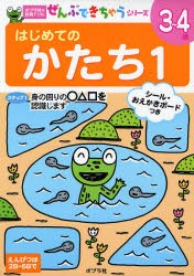 はじめてのかたち　3〜4歳　1