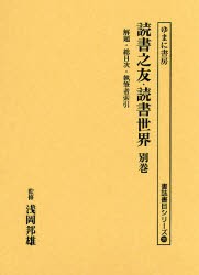 【新品】読書之友・読書世界　別巻　解題・総目次・執筆者索引　浅岡邦雄/監修