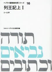 【新品】【本】列王記　上1　1?11章　ミルトス・ヘブライ文化研究所/編