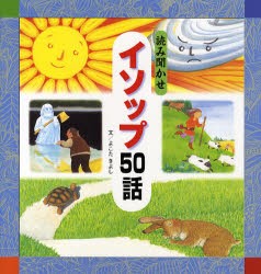 読み聞かせイソップ50話　イソップ/〔原作〕　よこたきよし/文　飯岡千江子/絵　いたやさとし/絵　武井淑子/絵