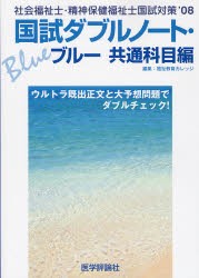 【新品】【本】社会福祉士・精神保健福祉士国試対策国試ダブルノート・ブルー　共通科目編　’08　福祉教育カレッジ/編集