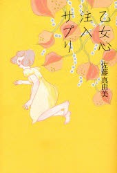 【新品】乙女心注入サプリ　佐藤真由美/著