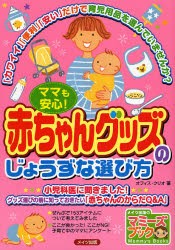 【新品】ママも安心!赤ちゃんグッズのじょうずな選び方　「かわいい」「便利」「安い」だけで育児用品を選んでいませんか?　オフィス・ク