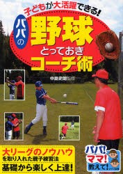 【新品】パパの野球とっておきコーチ術　子どもが大活躍できる!　中島史朗/監修