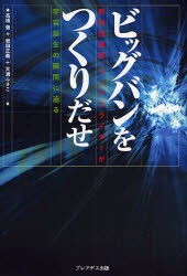 【新品】【本】ビッグバンをつくりだせ　新型加速器:リニアコライダーが宇宙誕生の瞬間に迫る　高橋徹/著　岩田正義/著　天満ふさこ/著