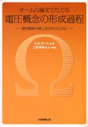 オームの論文でたどる電圧概念の形成過程　理科教師や理工系学生のために　G．S．オーム/著　三星孝輝/訳・解説