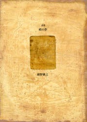 【新品】【本】梢の夢　詩集　森野満之/著