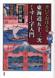 【新品】【本】書いておぼえる東海道五十三次くずし字入門　菅野俊輔/編著