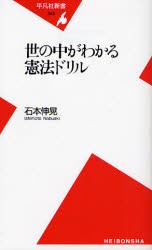 【新品】【本】世の中がわかる憲法ドリル　石本伸晃/著