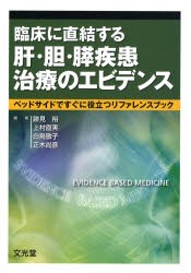 【新品】【本】臨床に直結する肝・胆・膵疾患治療のエビデンス　ベッドサイドですぐに役立つリファレンスブック　跡見裕/編集　上村直実/