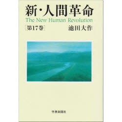 【新品】【本】新・人間革命　第17巻　池田大作/著