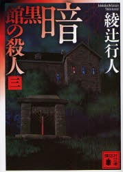 暗黒館の殺人　3　綾辻行人/〔著〕