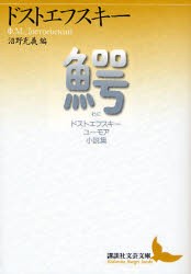 【新品】鰐　ドストエフスキーユーモア小説集　ドストエフスキー/〔著〕　沼野充義/編　小沼文彦/訳　工藤精一郎/訳　原卓也/訳