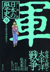 【新品】日本の歴史　漫画版　9　軍　世界大戦と太平洋戦争　大正時代・昭和時代1　松尾　尊兌　監修　井上　大助　他漫画