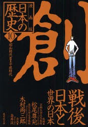 【新品】日本の歴史　漫画版　10　創　戦後日本と世界の日本　昭和時代2・平成時代　松尾　尊兌　監修　木村　尚三郎　漫画