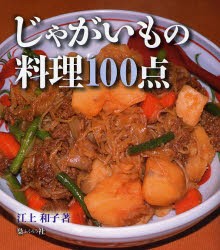 【新品】じゃがいもの料理100点　江上和子/著