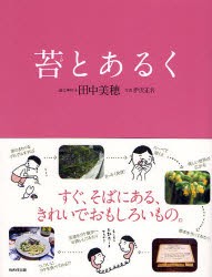 【新品】【本】苔とあるく　田中美穂/著　伊沢正名/写真