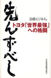 【新品】先んずべし　トヨタ「世界最強」への格闘　日経ビジネス/編