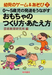 【新品】0〜5歳児の発達をうながすおもちゃのつくり方・あたえ方　芸術教育研究所/編