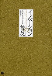 【新品】【本】イノベーションの普及　エベレット・ロジャーズ/著　三藤利雄/訳