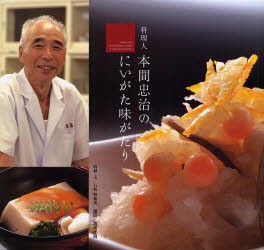 【新品】料理人本間忠治のにいがた味がたり　本間忠治/〔述〕　石坂智惠美/取材・文　渡部佳則/撮影