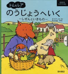 【新品】【本】トムとレアのうじょうへいく　しぜんといきもの　アーメル・ボイ/さく　うみひかる/やく