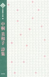 【新品】【本】中桐美和子詩集　中桐美和子/著