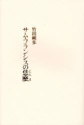 【新品】【本】サム・フランシスの恁麼　竹田朔歩/著