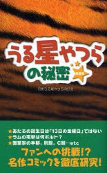 うる星やつらの秘密　新装版　目黒うる星やつら同好会/著