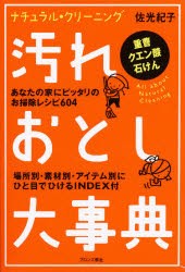 【新品】汚れおとし大事典　ナチュラル・クリーニング　重曹クエン酸石けん　あなたの家にピッタリのお掃除レシピ604　佐光紀子/著