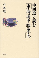 【新品】中西進と読む「東海道中膝栗毛」　中西進/著