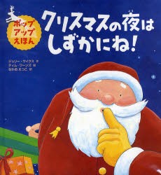 クリスマスの夜はしずかにね!　ジュリー・サイクス/作　ティム・ワーンズ/絵　なかおえつこ/訳