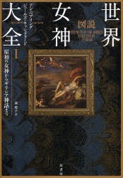 【新品】【本】図説世界女神大全　1　原初の女神からギリシア神話まで　アン・ベアリング/著　ジュールズ・キャシュフォード/著