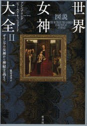 【新品】【本】図説世界女神大全　2　ギリシアの女神から神秘主義まで　アン・ベアリング/著　ジュールズ・キャシュフォード/著