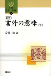 【新品】【本】言外の意味　下　安井稔/著