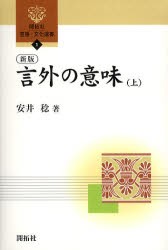 【新品】【本】言外の意味　上　安井稔/著